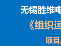 勝維股份 | 組織運(yùn)營(yíng)管理項(xiàng)目啟動(dòng)會(huì)在今日?qǐng)A滿召開