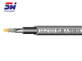 UL2103 機(jī)器人線(xiàn)