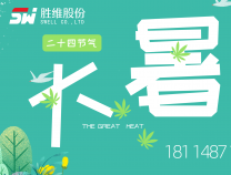 勝維股份 | 大暑