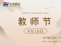 勝維股份 | 教師節(jié)