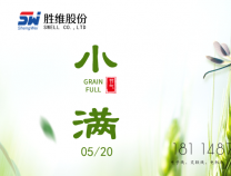 勝維股份 | 小滿，萬物初始盈滿