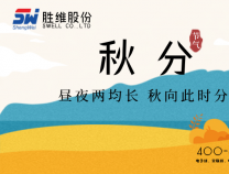 勝維股份 | 秋分，秋風(fēng)漸起秋意濃