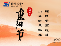 勝維股份 | 重陽(yáng)節(jié)，年年逢重陽(yáng)，歲歲皆平安