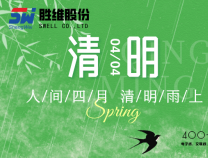 勝維股份 | 清明節 細雨潤物無聲，品質精益求精