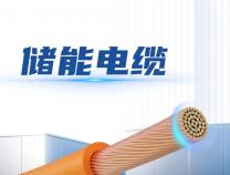 無(wú)錫勝維電力電纜 UL11627 光伏太陽(yáng)能電纜儲(chǔ)能線新能源電纜