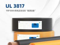 無(wú)錫勝維UL3817儲(chǔ)能線纜：守護(hù)3000V高電壓安全的“能源動(dòng)脈”
